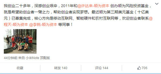 雷军:顺为第三期美元基金募集了10亿美元 - 每